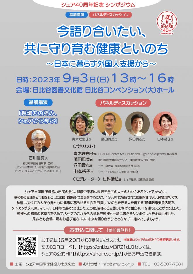 【今語り合いたい、共にまもり育む健康といのち～日本に暮らす外国人支援から～】9/3開催 シェア40周年記念 シンポジウム