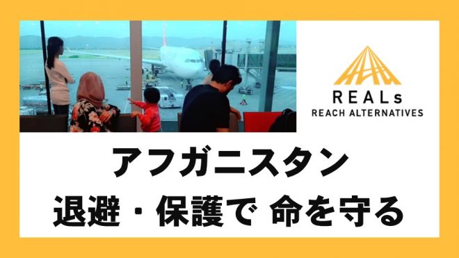 命を守るクラウドファンディング｜REALsのアフガニスタン退避・保護支援にご協力ください