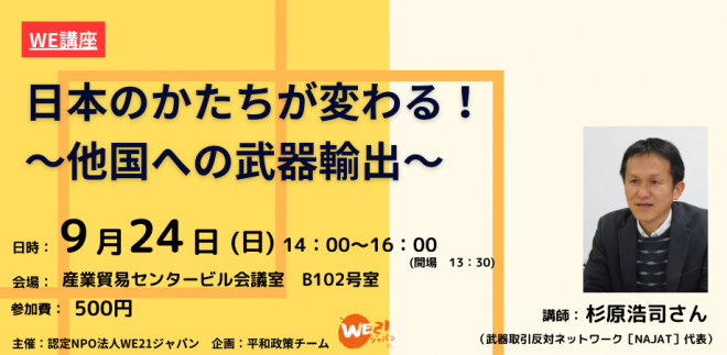 【参加者募集！】9/24(日)14時～講演会開催「日本のかたちが変わる！～他国への武器輸出～」