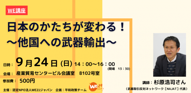 【9/24(日)講座開催】「日本のかたちが変わる！～他国への武器輸出～」