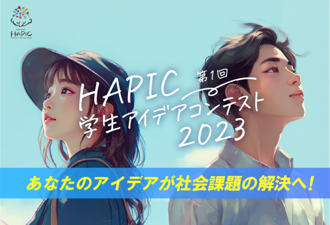HAPIC2023学生アイデアコンテストの入賞作品を発表しました