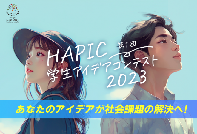 あなたのアイデアが社会課題の解決へ！　HAPIC2023 学生アイデアコンテスト（～10/15応募締切）