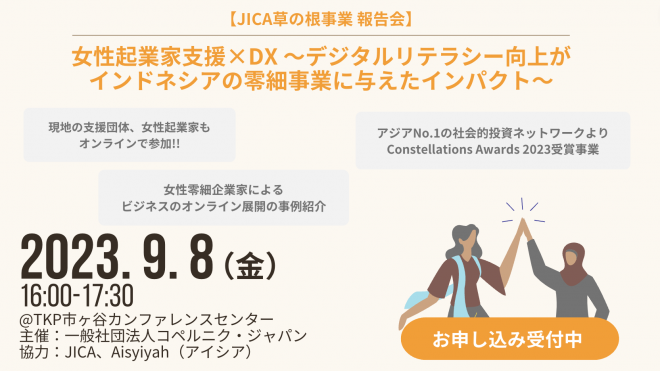 JICA草の根事業報告会を実施します｜9月8日（金）16：00～