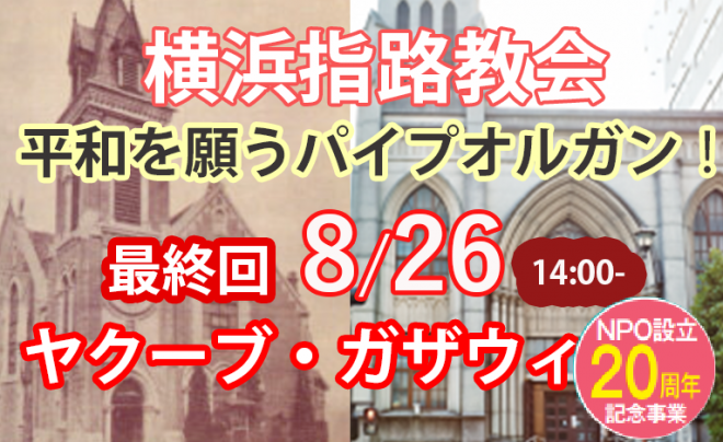 平和を願うパイプオルガンコンサート最終回8月26日！