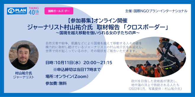 国際ガールズ・デー2023 ジャーナリスト村山祐介氏 取材報告「クロスボーダー」～国境を越え移動を強いられる女の子たちの声