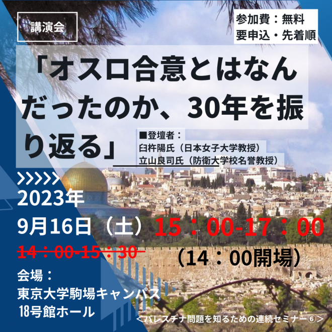 9/16 講演会「オスロ合意とはなんだったのか、30年を振り返る」