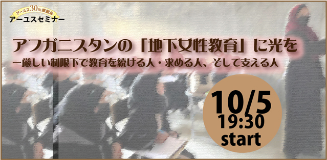 【10/5】アフガニスタンの「地下女性教育」に光を