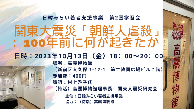 10/13開催：関東大震災「朝鮮人虐殺」：100年前に何が起きたか（日韓みらい学習会#2）