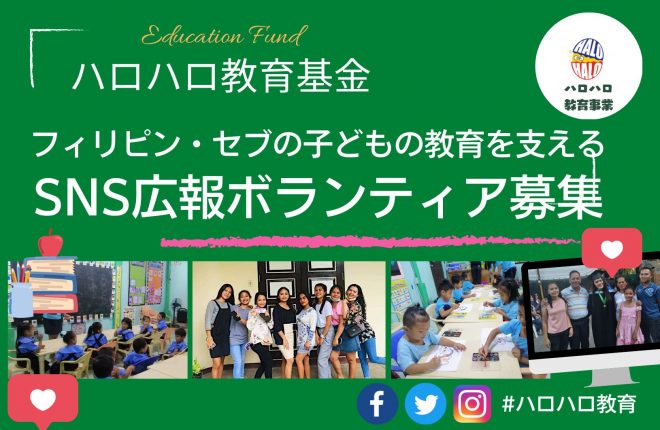 【東京・リモート】フィリピン・セブの教育事業ボランティア募集