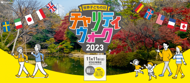 【11/11開催！】チャリティウォーク（HRN世界子どもの日キャンペーン）