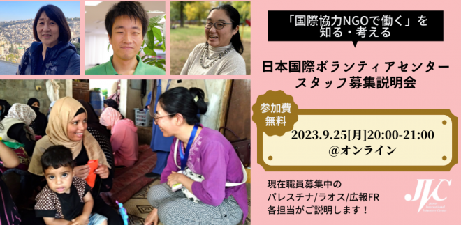 9/25「国際協力NGOで働く」を知る・考える ～日本国際ボランティアセンタースタッフ募集説明会