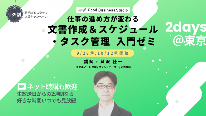 〈9/28(木),10/12(木)開催〉仕事の進め方が変わる「文書作成＆スケジュール・タスク管理」入門ゼミ（団体プラン対応ゼミ）