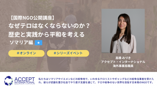 【国際NGO公開講座】なぜテロはなくならないのか？歴史と実践から平和を考えるーソマリア編ー