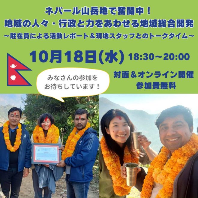 【10/18対面＆オンライン】 ネパール山岳地で奮闘中！地域の人々・行政と力をあわせる地域総合開発 ～駐在員による活動レポート＆現地スタッフとのトークタイム～