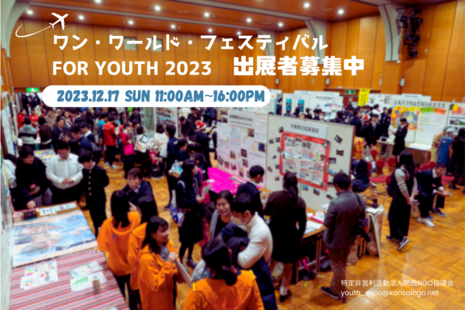 【出展募集】ワン・ワールド・フェスティバル for Youth 2023