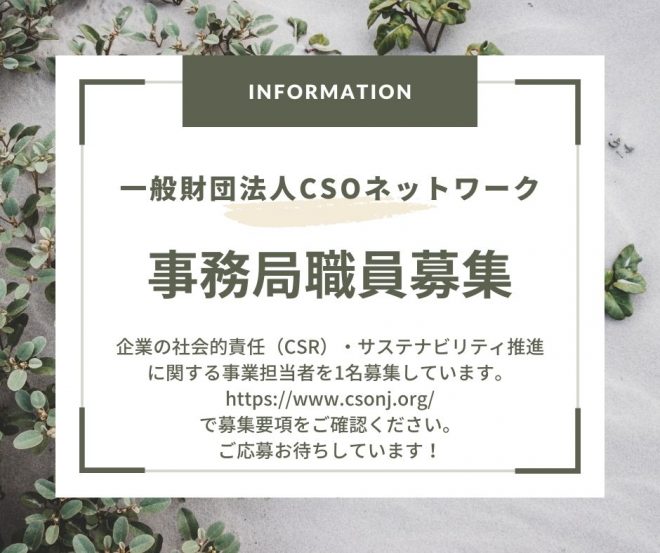 一般財団法人CSOネットワーク　事務局職員(企業の社会的責任（CSR）・サステナビリティ推進に関する事業担当者)募集