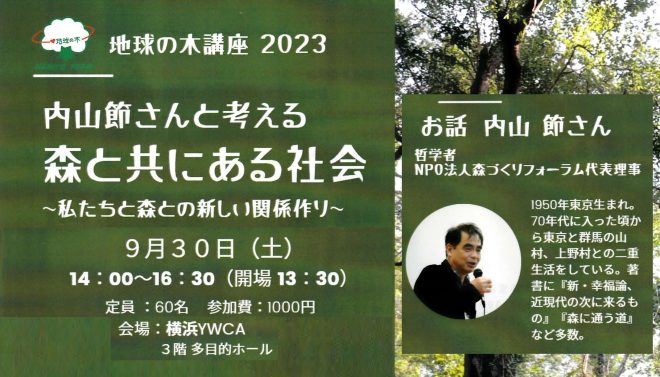 9/30（土）[地球の木講座] 内山節さんと考える森と共にある社会 ～私たちと森との新しい関係づくり～　