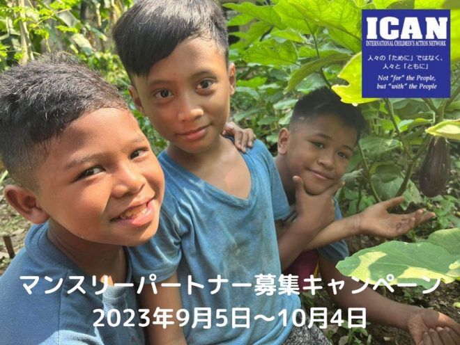 【ICAN】 フィリピンの路上の子どもたちが、夢を諦めなくてもいい社会を！～マンスリーパートナー募集キャンペーン～ 【9/5は国際チャリティー・デー】