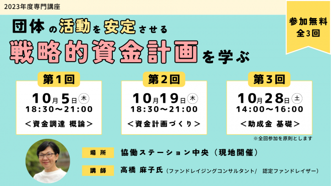 10/5(木)～開催　資金調達講座：団体の活動を安定させる戦略的資金計画を学ぶ（参加無料・団体向け）