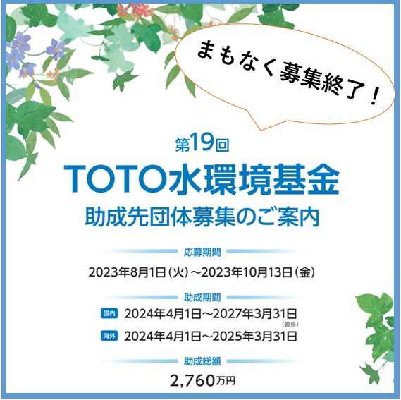 第19回ＴＯＴＯ水環境基金　助成先団体募集