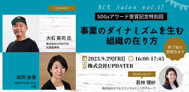 9/29@三軒茶屋【第17回ACE交流サロン】SDGsアワード受賞記念特別回「事業のダイナミズムを生む組織の在り方」