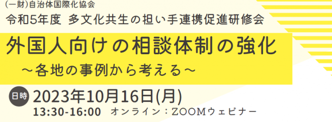 【10/16開催】多文化共生の担い手連携促進研修会「外国人向けの相談体制の強化～各地の事例から考える～」