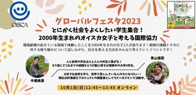 ＜10/1(日)・オンライン＞とにかく社会をよくしたい学生集合！2000年生まれのオイスカ女子と考える国際協力