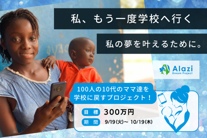 【民間初】電子マネー送金で、100人の10代シングルマザーを学校に戻すプロジェクト！西アフリカのシエラレオネ共和国で貧困家庭の女の子をサポート（NPO法人アラジ）