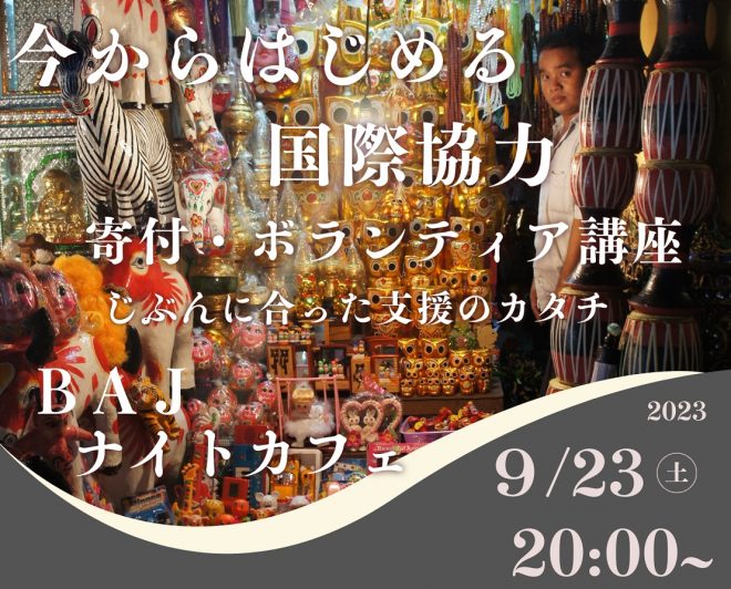 【9/23（土）20時～】『今からはじめる国際協力 寄付・ボランティア講座』～じぶんに合った支援のカタチ～