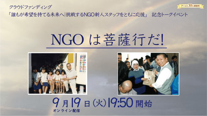 9/19 クラファン 関連トークイベント「NGOは菩薩行だ！」