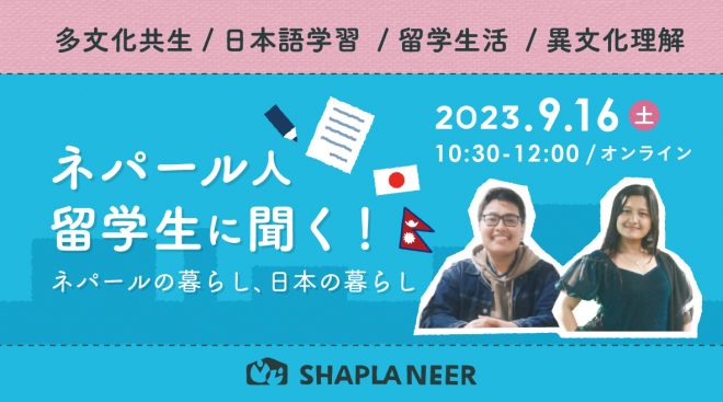 ネパール人留学生に聞く！ネパールでの暮らし、日本の暮らし