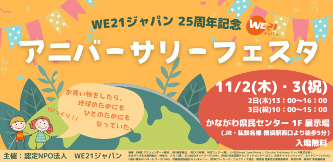 【11/2(木)～3(金・祝)開催！】WE21ジャパン25周年記念 アニバーサリーフェスタ　～お買い物をしたら、地球のためにも ひとのためにも なっていた。びっくり！～