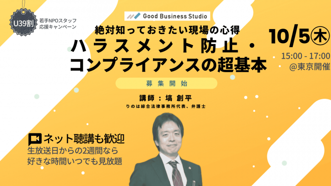 〈10/5(木)開催〉絶対知っておきたい現場の心得「ハラスメント防止・コンプライアンスの超基本」（団体プラン対応ゼミ）