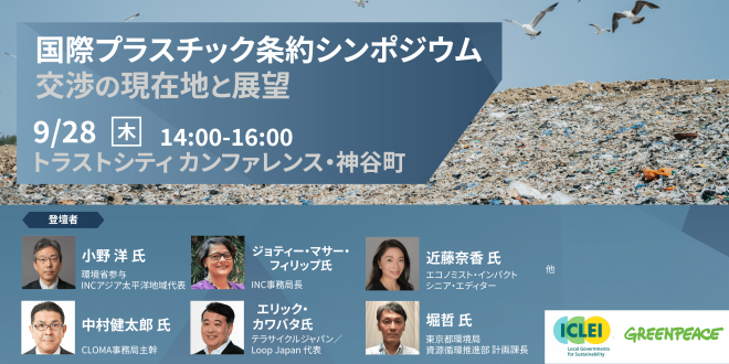 【イベント：9/28(木)＠神谷町】国際プラスチック条約シンポジウム ー 交渉の現在地と展望 ー