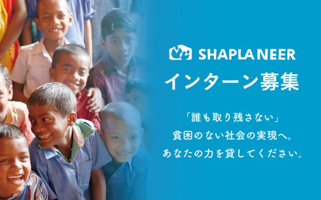 国際協力NGOシャプラニールインターン募集！(4/30締切)