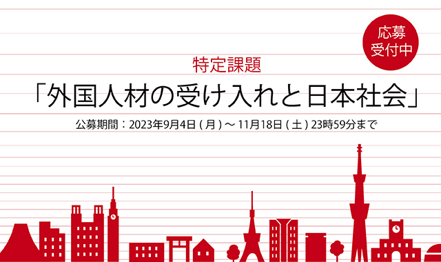 【公募開始】トヨタ財団2023年度特定課題「外国人材の受け入れと日本社会」