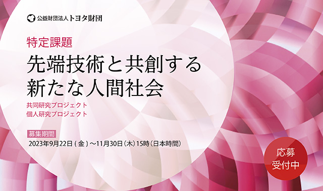 【公募開始】トヨタ財団＜特定課題＞「先端技術と共創する新たな人間社会」