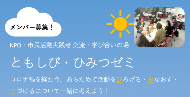 【メンバー募集】ともしび・ひみつゼミ 11/17 NPOエンパワメント会議 初開催！