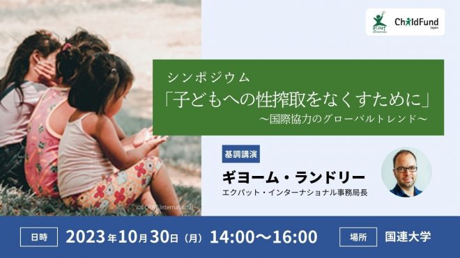 【10月30日】シンポジウム 「子どもへの性搾取をなくすために」 ～国際協力のグローバルトレンド～