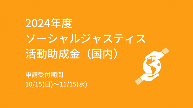 *募集終了【ウェスレー財団】2024年度 ソーシャルジャスティス活動助成金