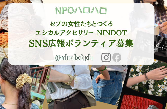 【東京・リモート】セブの女性と作るエシカルアクセサリーNINDOT SNS広報ボランティア