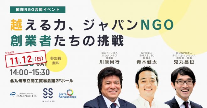 11/12【北九州】越える力、ジャパンNGO創業者たちの挑戦 – 国際NGO合同イベント –