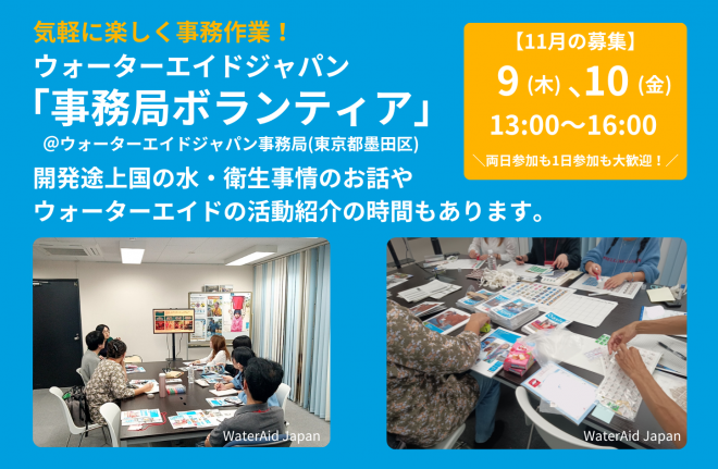 【参加者募集】11/9(木),10(金)13:00-16:00　事務ボランティア＠ウォーターエイドジャパン事務所