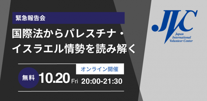 10/20(金) 緊急報告会：国際法からパレスチナ・イスラエル情勢を読み解く