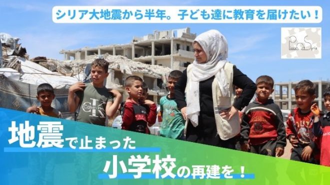 10月31日まで｜シリア大地震から半年、小学校再建し400人の子どもたちに教育を届けたい。NPO法人Piece of Syriaのクラウドファンディングにご協力お願いします