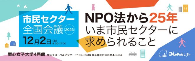 NPO、企業、行政のキーパーソン27名が登壇し、多様な立場で議論する「市民セクター全国会議2023」を開催！