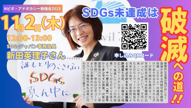 SDGs実施指針改定に向けた現状と課題～新田SDGsジャパン事務局長「SDGs未達成は破滅への道」【アドボカシー】