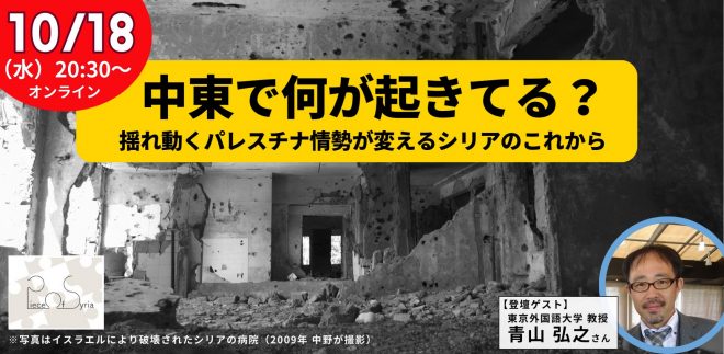 【緊急開催】中東で何が起きてる？揺れ動くパレスチナ情勢が変えるシリアのこれから