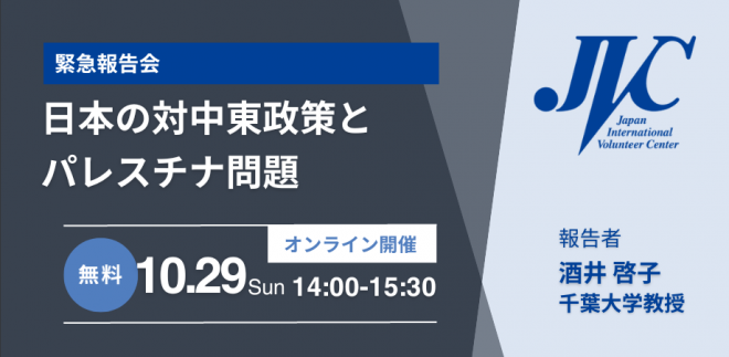 10/29開催！緊急報告会：日本の対中東政策とパレスチナ問題