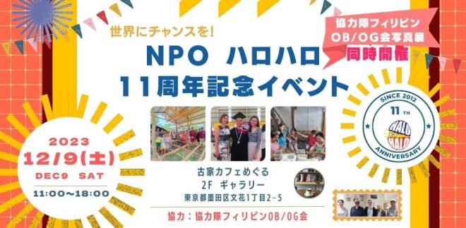 【12/9(土)11時ハイブリッド/動画視聴可】フィリピンと日本で人が主役のまちづくり NPOハロハロ11周年活動報告会